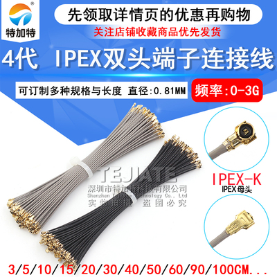 IPEX4代镀银馈线无线路由wifi模块跳线 ipx双头端子连接线 0.81线
