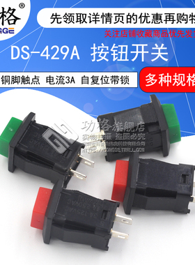 功格 DS-429A/429B按钮开关 带锁自锁无锁自复位按键开关红色绿色
