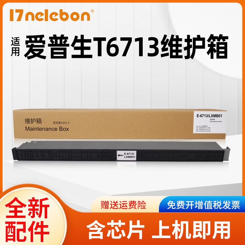 NBN 适用爱普生T6713维护箱废墨盒WF-C17590a WF-M20590a WF-2075