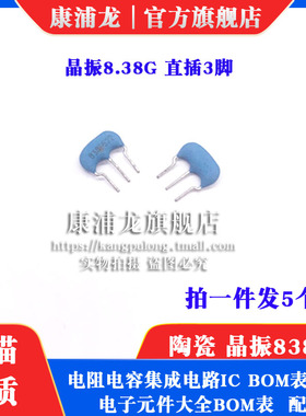 8.38M 陶瓷晶振 CSTLS8M38G53  CST8.38M 直插3脚 838 三脚