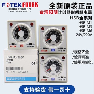 原装台湾阳明FOTEK时间继电器H5B-M1-M3-M6-220V分秒可调计时器