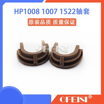 原装全新 惠普 HP1007 1008 1106 1108 1213 1536 HP1136下辊轴套