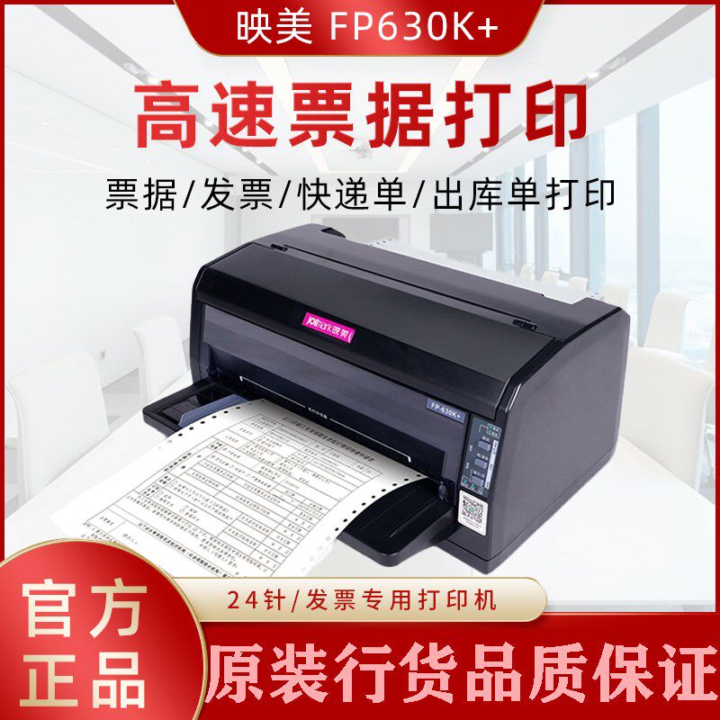 映美FP-630K+24针增值税专用/发票7联针式打印机高速出入库单报表