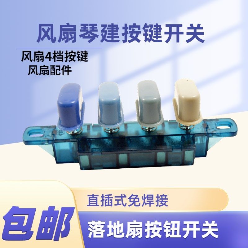 电风扇按键开关/档位开关/落地扇琴键开关4键按钮开关包邮,标准件/零部件/工业耗材,输送带/传送带,淘宝优惠券,粉丝福利购,淘宝优惠卷