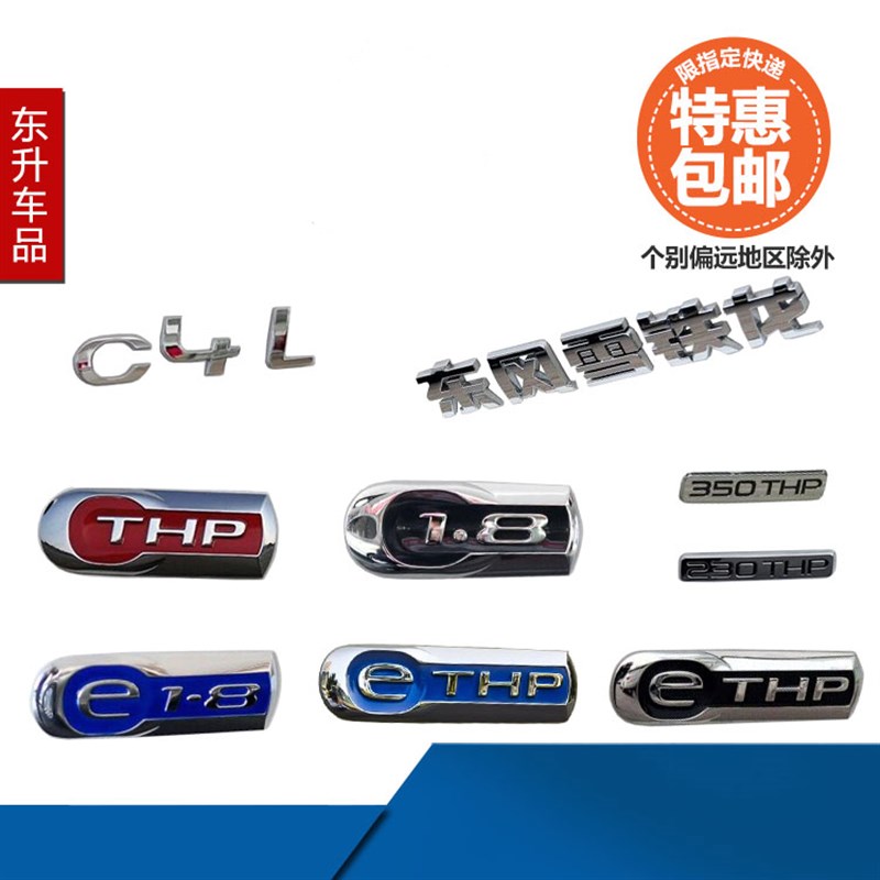 适配东风雪铁龙C4L 后双人ETHP 230THP 350THP E1.8 字标尾标标识