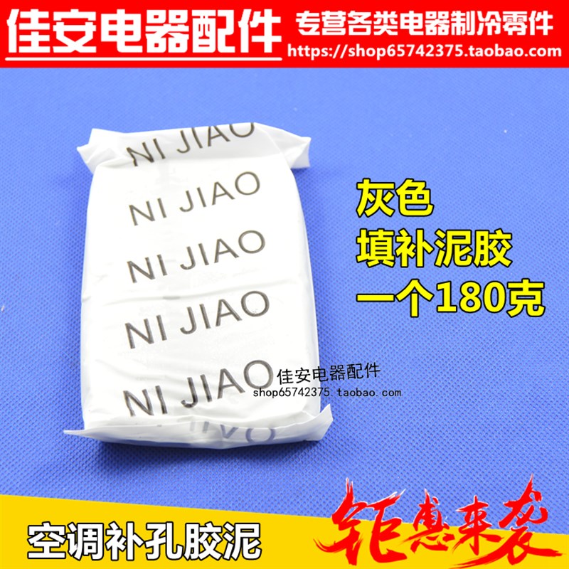 空调胶泥/补墙洞泥/堵洞胶泥/橡皮泥/空调泥胶/空调孔密封胶