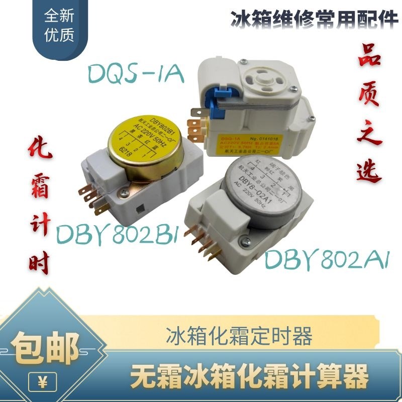 适用华凌万宝冰箱化霜定时器 航天DBY802B1计时器 DBY802A1计时器