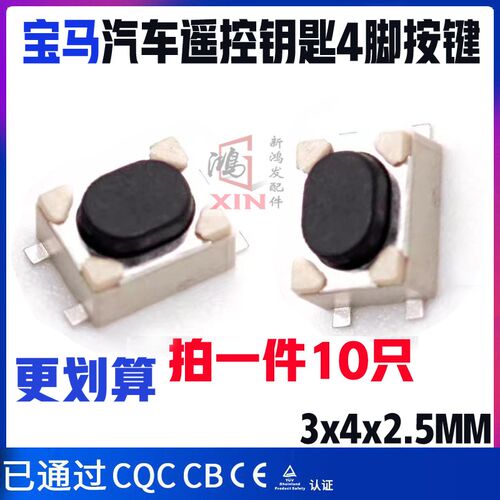 老款mini遥控器按键开关宝马E90钥匙按钮原装正品3x4x2.5mm平脚