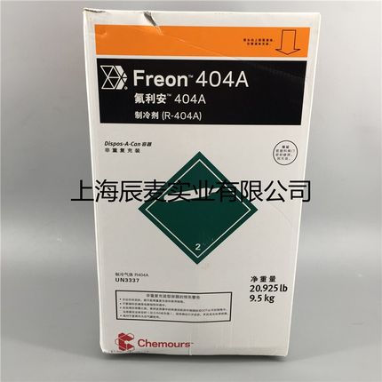 Freon杜邦科慕R404A氟利昂冷媒制冷剂R404A雪种制冰剂9.5KG