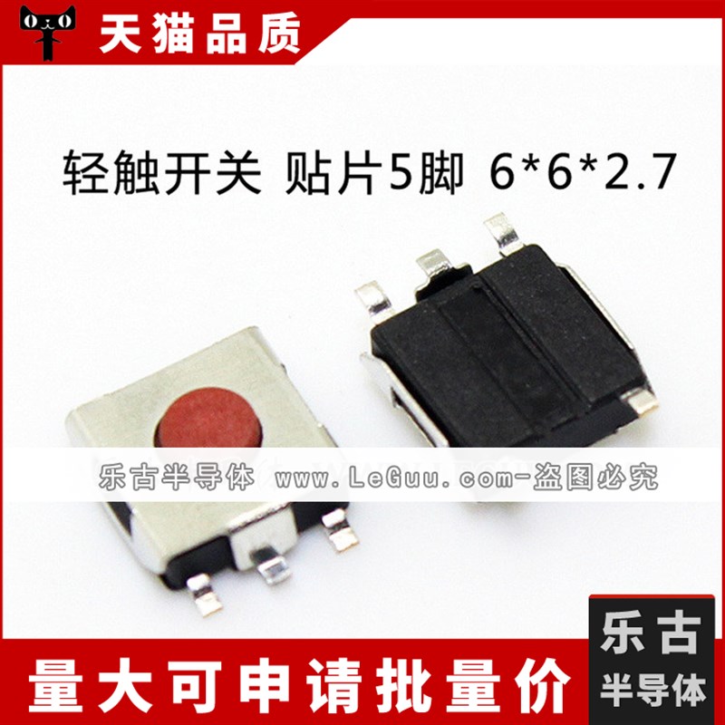 1000只/包 轻触开关 6*6*2.7MM 贴片5脚 按键 红色按钮 防水铜头
