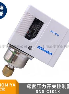 SAGINOMIYA鹭宫压力控制器SNS-C102X 106 C110X C120X C130 C135X