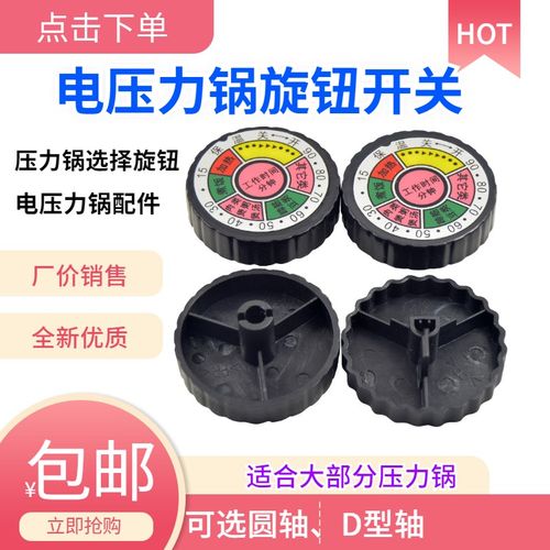 电压力锅旋钮配件定时器电饭锅电烤箱D轴圆轴机械计时开关旋钮