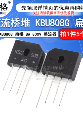 整流桥堆 KBU808G KBU808 扁桥 8A 800V 整流器(5个)