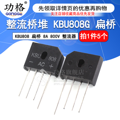 整流桥堆 KBU808G KBU808 扁桥 8A 800V 整流器(5个)