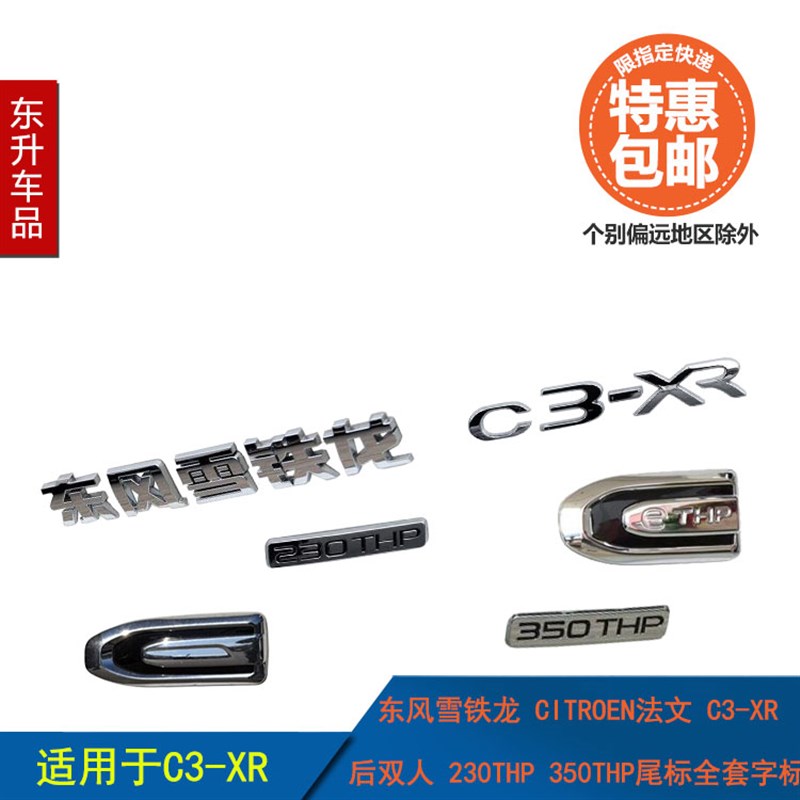 适配东风雪铁龙C3-XR后双人雪铁龙法文230THP350THP尾标字标标识