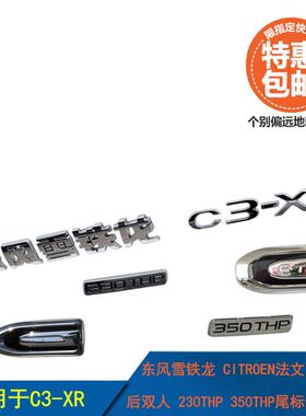 适配东风雪铁龙C3-XR后双人雪铁龙法文230THP350THP尾标字标标识