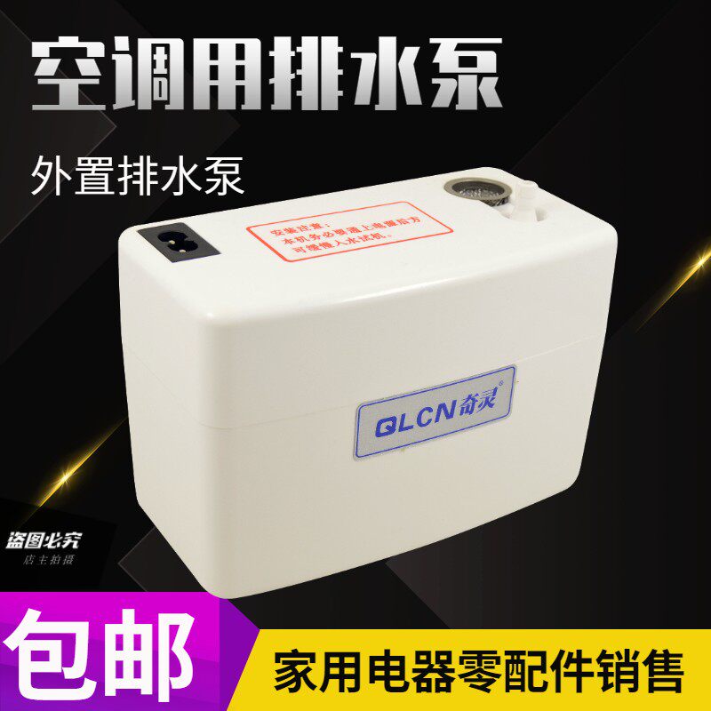 奇灵壁挂机式空调排水泵分体小型静音家用全自动冷凝水提升抽水泵
