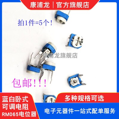 电磁炉电位器 RM065 3K 302 顶调卧式电位器蓝白兰白可调电阻5只