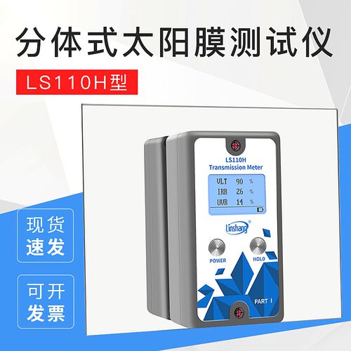 林上科技LS110H分体式汽车前挡测试仪1400nm幕墙玻璃隔热检测仪器