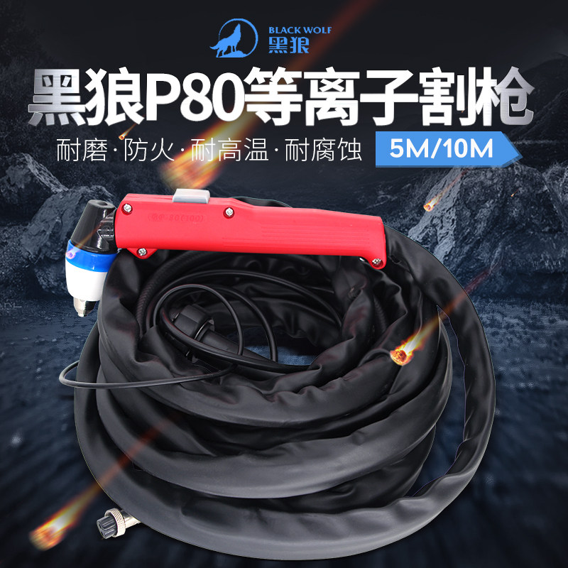 正品黑狼等离子割枪黑狼P80等离子割枪LGK100等离子切割机配件