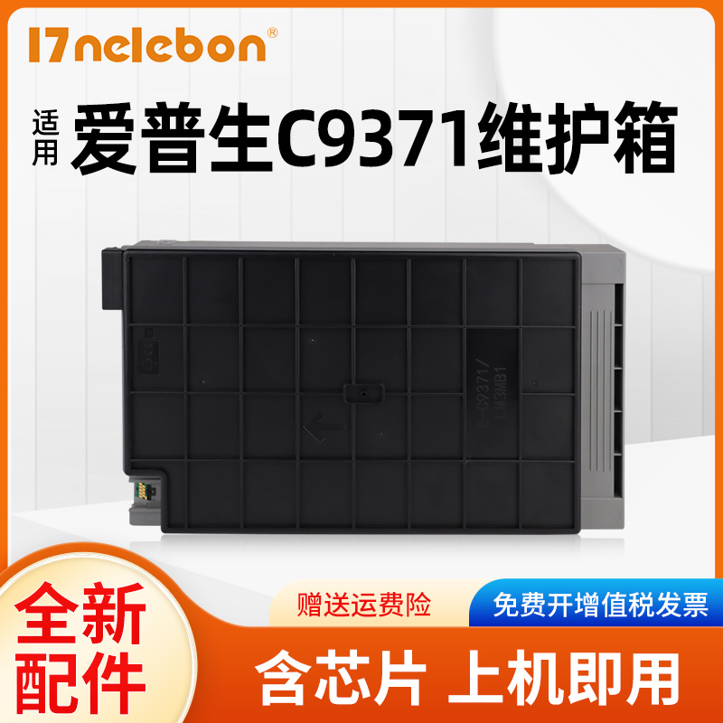 NBN 适用爱普生C9371废墨收集盒 epson AM-C4000a维护箱AM-C5000a