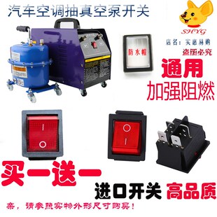 汽车空调抽真空泵开关配件冰箱两用泵抽空打压检漏泵机电源开关
