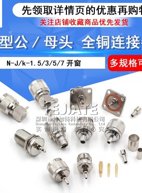 全铜连接器 N-J/k-1.5/3/5/7开窗 N型公/母头 压接RG316 RG174线