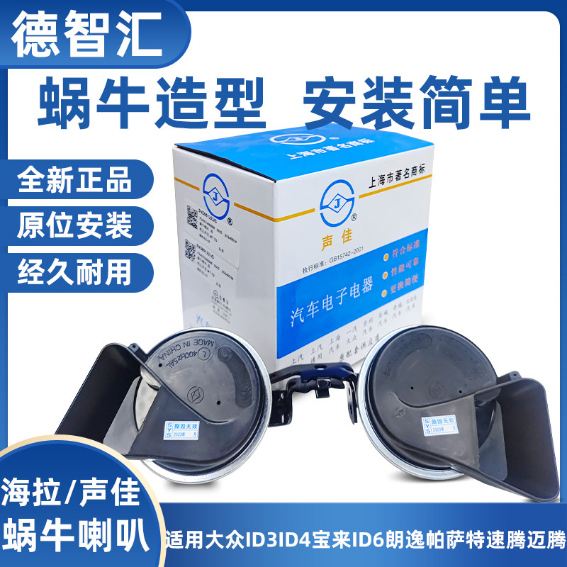 适配ID3ID4ID6新帕萨特途观明锐凌度声佳汽车鸣笛蜗牛喇叭高低音