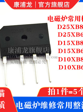 康浦龙 D25XB80 D25XB60 D15XB80 D15XB60 10XB80 10XB60 整流桥