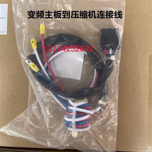 全新原装空调变频主板到压缩机连接线RJZQ4AAV RQZQ6AAVN线束