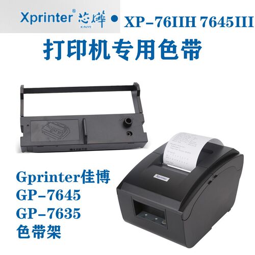 大正适用佳博GP-7645 76mm色带 GP7635色带架 芯烨XP-76IIH色带架 - 封面