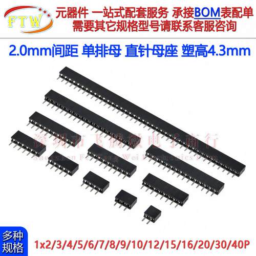 单排母直针2.0mm间距脚单排母座排针座1*2P3P4P7P8P-40p塑高4.3mm