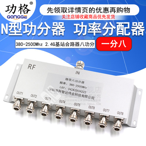 N型功分器八功分380-2500Mhz 2.4G基站合路器功率分配器一分八