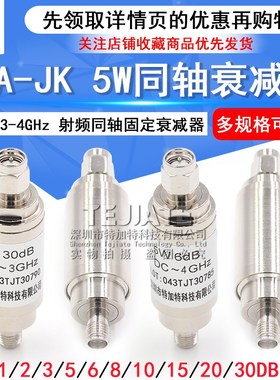 SMA-JK 5W衰减器 射频同轴衰减器DC-4GHz 1/3/5/6/10/15/20/30DB