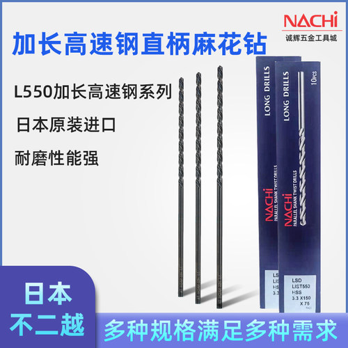 日本原装进口不二越L550(M7.1X200--M9.5X200)直柄加长麻花钻头