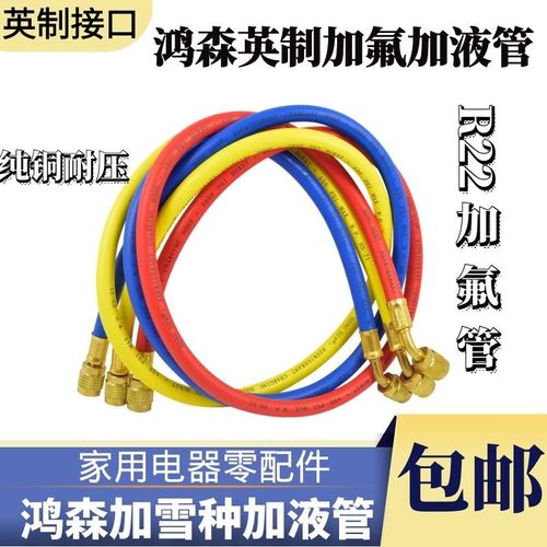 鸿森空调冷煤加液管 充氟管 雪种管加液胶管 耐压进口管 加氟管