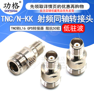 功格 GPS同轴连接器L16接头 TNC 射频转接头 TNC母头转N母头