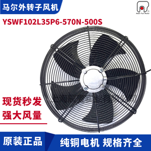 MAER马尔风机YSWF102L35P6 500S吸风380V外转子风机冷库风扇 570N