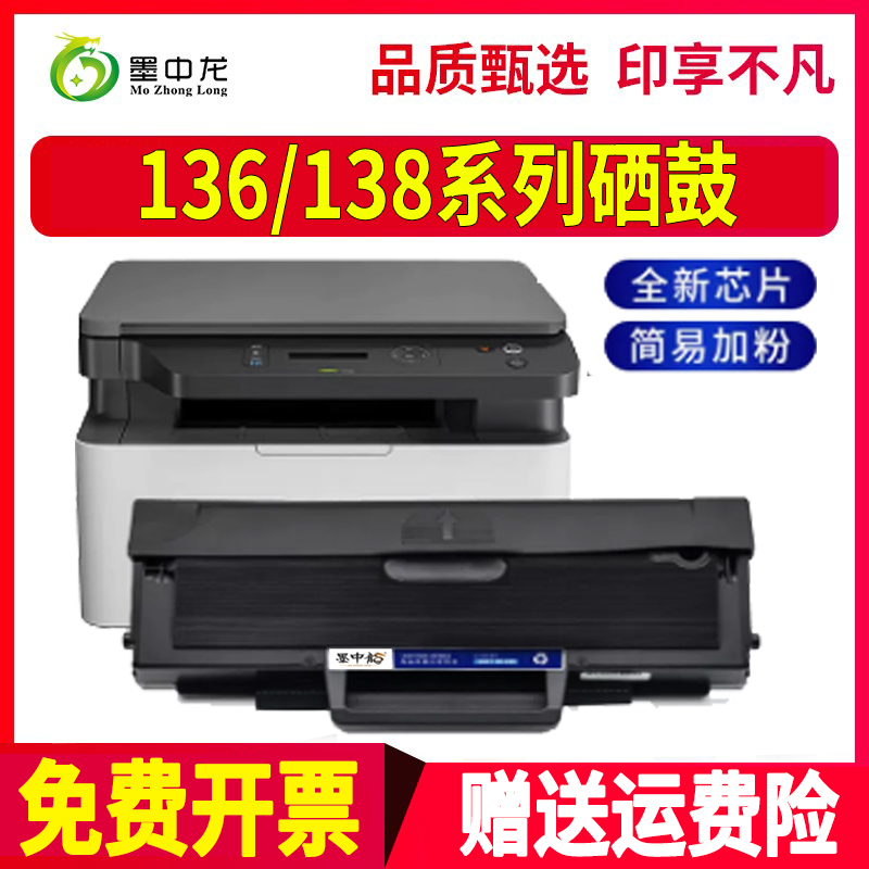 适用惠普136w硒鼓138p打印机136nw墨盒hp136a/wm一体机hp138pn/pn