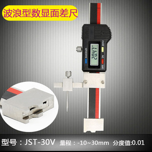 JST 广陆同款 数显面差规 数显高低尺 波浪形段差规 30V