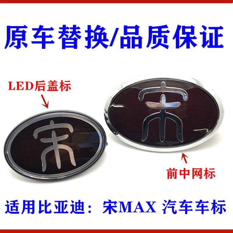 适用比亚迪宋MAX前中网标 前格栅标志 宋MAX后盖标 LED发光车标