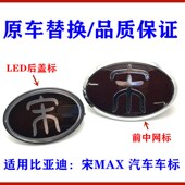 宋MAX后盖标 适用比亚迪宋MAX前中网标 前格栅标志 LED发光车标