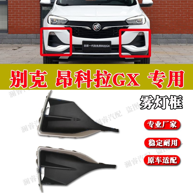 适用于昂科拉GX雾灯框总成 防雾灯罩总成 前杠装饰框前杠亮条
