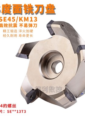 可转位SE13T3 SE13-50 63 80 100 125面铣刀头KM13 45度铣刀盘