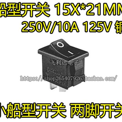 【直拍】船型开关 15X21MM 二脚 两档 6A 250V/10A 125V 铜