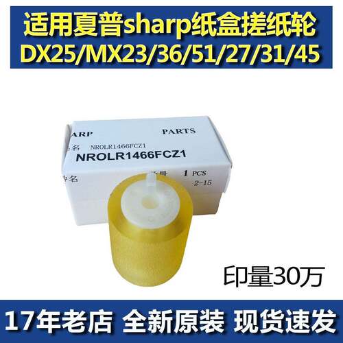 适用夏普MX2000 2300 2700 3500 3501 4500 4501 原装纸盒搓纸轮