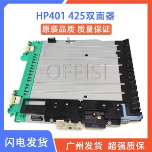 M425 M401D HP401dn双面器 双面打印单元 置 全新HP 翻面装 PRO400