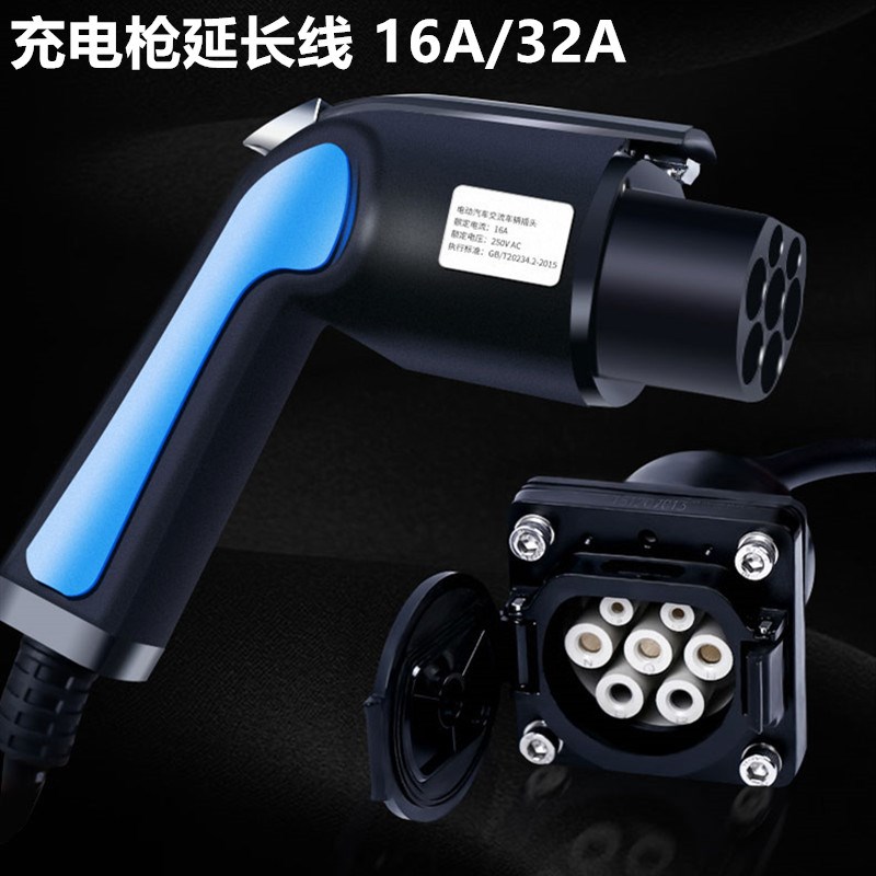 新能源电动汽车充电枪延长线充电桩加长线16A/32A 比亚迪吉利荣威