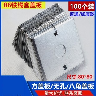 86型接线盒盖板铁盒金属盖板八角盖板暗装盒盖明盒盖镀锌盖板20孔