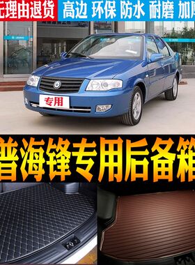 适2007/08/09/10款v华普海锋三厢专用防水后备箱尾箱垫子 改装配